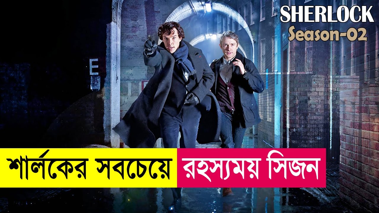 শার্লকের সবচেয়ে রহস্যময় সিজন ! Sherlock Season 2 Explained in Bangla | Mystery Thriller | Cineplex52