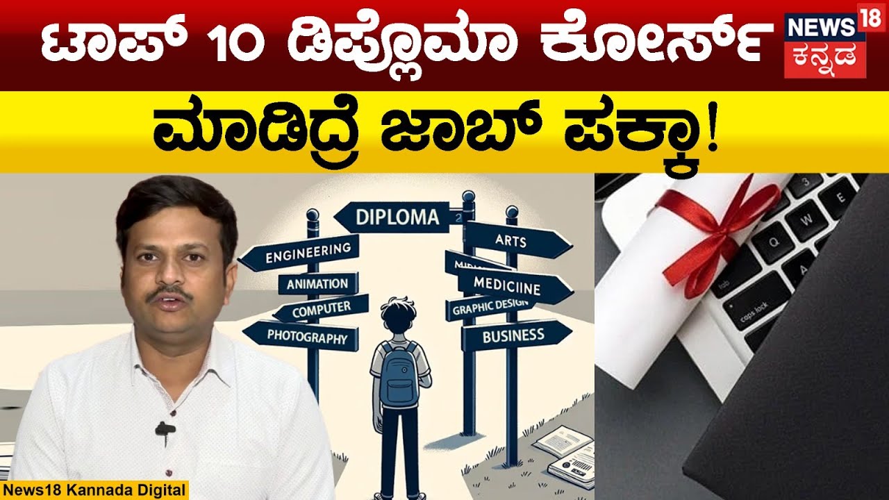 10 Best Diploma Courses For High Salary | ಇಂಜಿನಿಯರಿಂಗ್ ಮಾಡ್ತಿಲ್ಲವೇ? ಈ ಡಿಪ್ಲೊಮಾ ಕೋರ್ಸ್ ಮಾಡಿ! | N18V