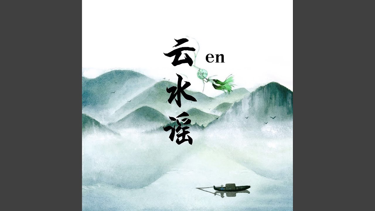Obejrzyj 云水谣 (伴奏) w YouTube Obejrzyj 云水谣 (伴奏) w YouTube