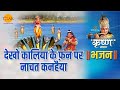 श्री कृष्ण भजन | देखो कालिया के फ़न पर नाचत कनहैया | Dekho Kaliya Ke Fan Par Nachat Kanhaiya