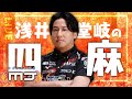 岡山県ありがとうございました!【MJ配信】【四麻】 #6