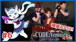 【#バイオハザードコードベロニカ】知られざる愛の物語 #6【ぶいソロ配信】【#新人Vtuber】