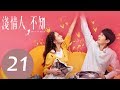 【ENG SUB】《浅情人不知 Love is Deep》EP21——主演：胡耘豪，康宁，赵毅新