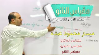 مقياس النانو | مستر محمود عبده #كيمياء_الصف_الأول_الثانوى