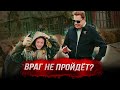 Понасенков спрашивает у охранника: враг не пройдет?