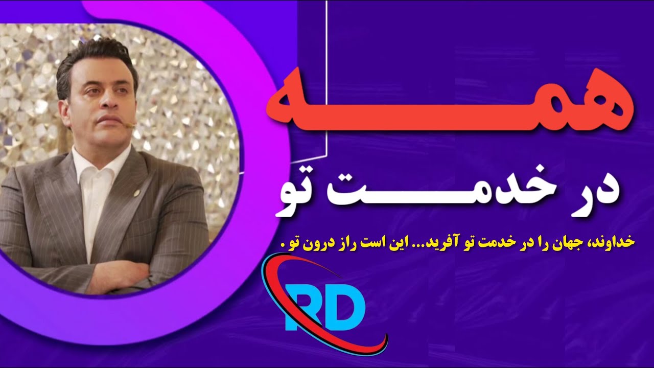 همه در خدمت تو! کافی‌ست بخواهی… خداوند کائنات را گوش‌به‌فرمان تو آفریده و این است راز درون تو.