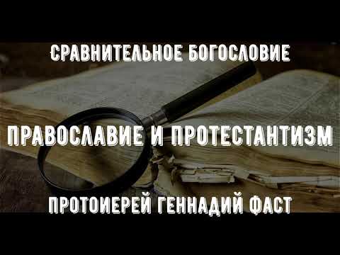 Православие и протестантизм. Протоиерей Геннадий Фаст