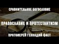 Православие и протестантизм. Протоиерей Геннадий Фаст