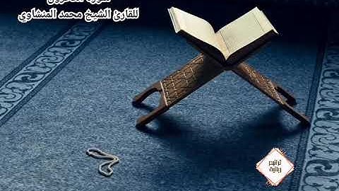 سورة الكافرون (مُرتّل) للقارئ الشيخ محمد صديق المنشاوي