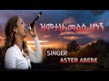 Zimta mels honegn  new gospel song by aster abebe