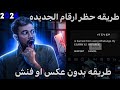 طريقه الفنش الجديدة 2026 طريقه تفنيش ارقام واتساب حظر اي رقم بابلاغ واحد فقط توعيه امنية طريقه الفنش الجديدة 2026 طريقه تفنيش ارقام واتساب حظر اي رقم بابلاغ واحد فقط توعيه امنية
