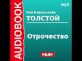 2000172_Glava_1_14_Аудиокнига. Толстой Лев Николаевич. «Отрочество»