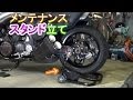 バイク　メンテナンススタンドを一人で立てる