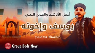 Group Badr New – yusuf wa ikhwatuh |  مجموعة بدر الجديدة – يوسف وإخوته