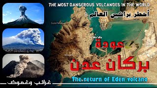 أقوى براكين العالم عودة بركان عدن The most powerful volcanoes in the world, the return of Aden volca