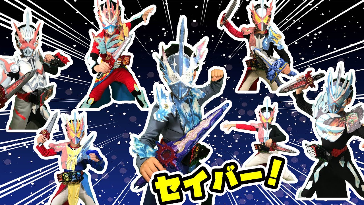 なりきり仮面ライダーセイバー！ついに最強フォーム登場！クロス