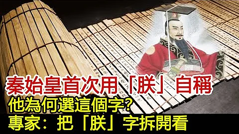 秦始皇首次用「朕」自稱，他為何選這個字？專家：把「朕」字拆開看︱秦始皇︱嬴政#歷史風雲天下 - 天天要聞