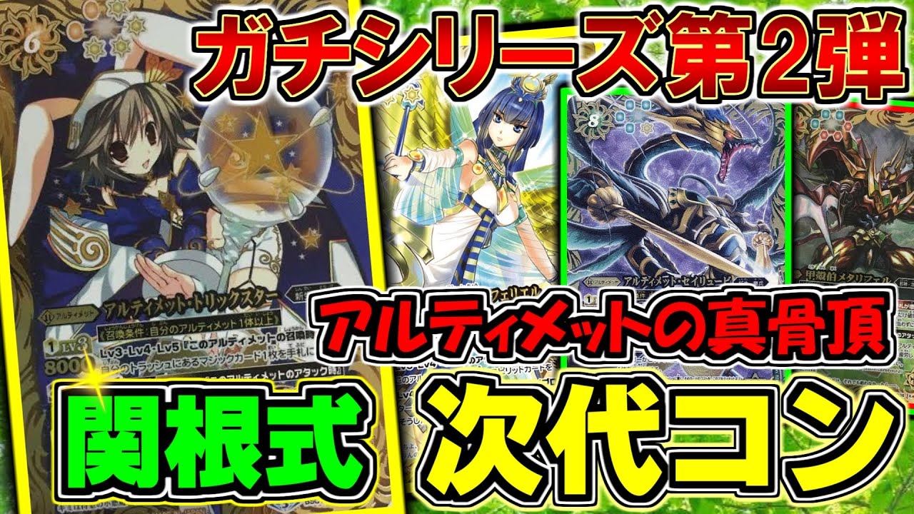 バトスピ】ガチシリーズ第2弾！アルティメットの真骨頂！関根式次代