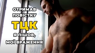 ⚡️ Мої враження за ТЦК 📣 Документи, комісія, підводне каміння, відношення до військовозобов'язаних.
