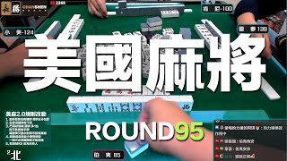 [遊戲BOY] 我們打的是美國麻將2.0第九十五回！伯夷打麻將特別企劃 20230430