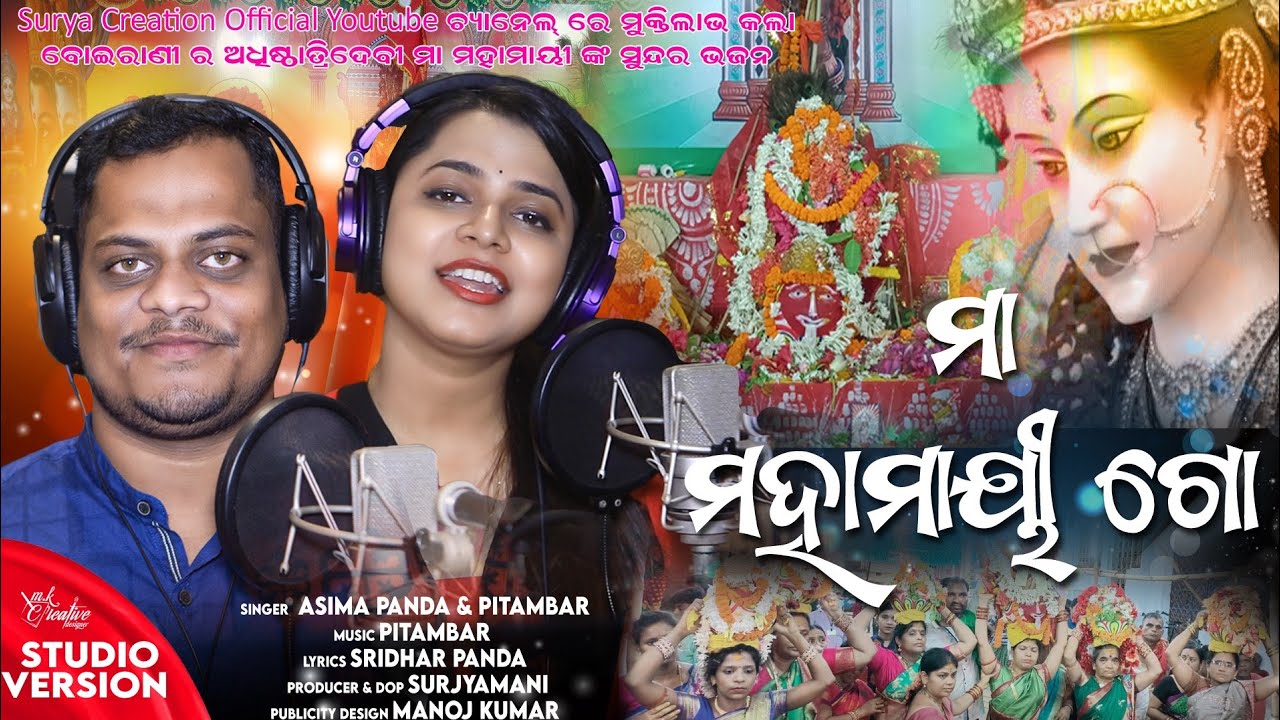 Maa mahamayee go - Odia Mahamayee bhajan  - Asima Panda - Pitambar Gouda - Full HD Video