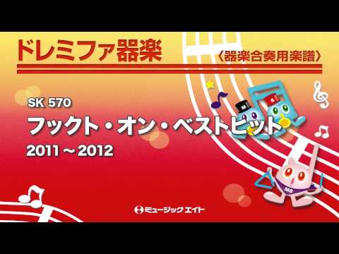 《ドレミファ器楽》フックト・オン・ベストヒット 2011～2012(お客様の演奏)