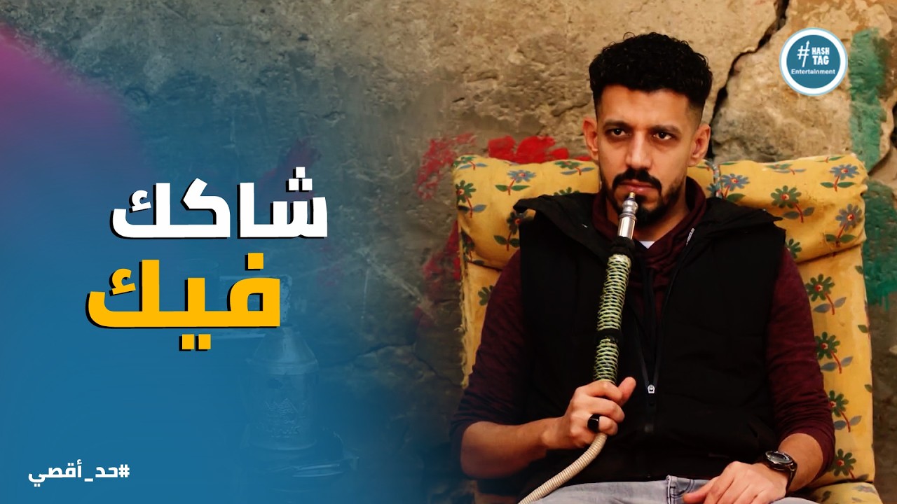 حد أقصي | فتحي مش مرتاح لـ حسن وحاسس انه هو اللي عمل كدا