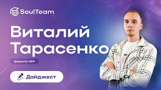 На связи Виталий Тарасенко - эксперт факультета 💻DeFi