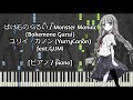 [ピアノ / piano] ばけものぐるい / Monster Maniac (Bakemono Gurui) - ユリイ・カノン (YurryCanon) feat.GUMI