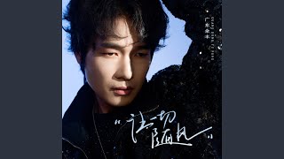 Download Lagu 让一切随风 (DJ俊海版)