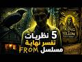 5 نظريات تفسر حقيقة مسلسل  بالكامل والنهاية المتوقعة