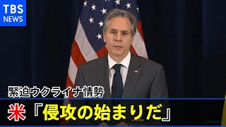 米「侵攻の始まりだ」緊迫ウクライナ情勢 最新情報まとめ