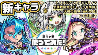 【新キャラ】ネプトゥーヌス、ディアナ、サトゥルヌス使ってみた！トリプルアンチアビリティ×