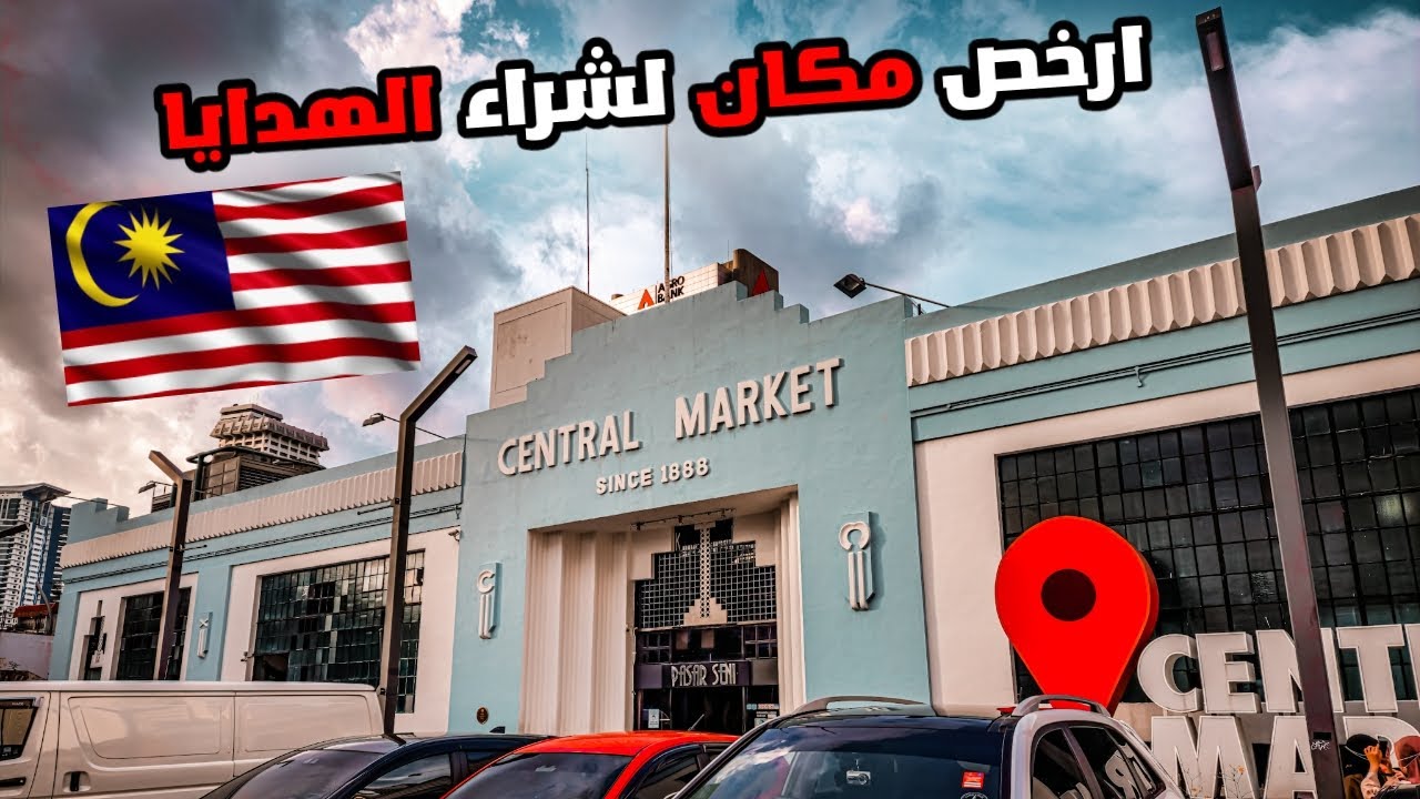 ارخص سوق تشتري منه هدايا في ماليزيا  || The cheapest market to buy gifts from - Central Market