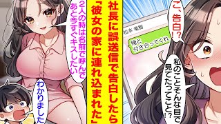 【漫画】美人な鬼社長に告白メッセージを誤送信してしまった陰キャ社員の俺。翌日、社長からOKの返事が来て交際が始まり、同棲まで始まった。会社では厳しい彼女だが実は可愛いもの好きのギャップが可愛いすぎる。