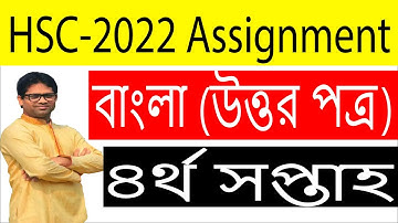 HSC 2022 4th Week Bangla Assignment | HSC 2022 4th Week Assignment | HSC 4th Week Bangla Assignment