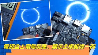電視盒上電無反應、顯示主板維修一例