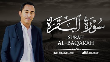 الرقية الشرعية من القرءان الكريم سورة البقرة كاملة بصوت القارئ حسين عبدالظاهر