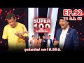 Super 100 อัจฉริยะเกินร้อย | EP.92 | 11 ต.ค. 63 Full HD