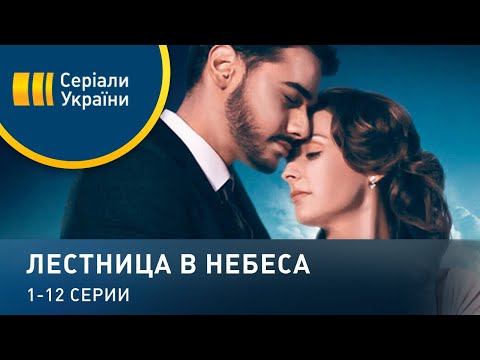 Лестница в небеса - 1-12 серии. Мелодрама (2016)