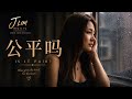 公平吗 This song was written for a friend.