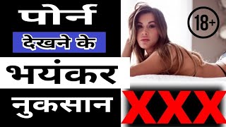 पोर्न देखने के भयंकर नुकसान | Horrible Disadvantage of Watching PORN