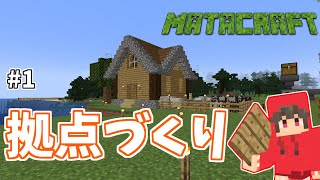 【マインクラフト】MATACRAFT Part1 拠点づくり