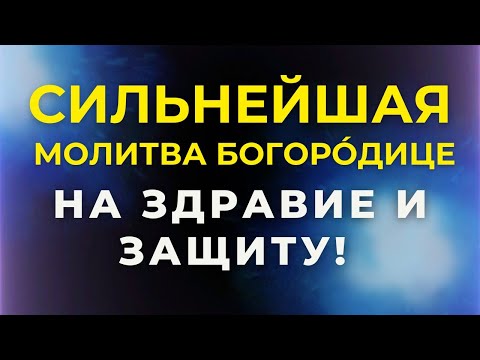 БОЛЕЗНИ УХОДЯТ ПОСЛЕ ЭТОЙ МОЛИТВЫ! Слушай утром и вечером! сильная молитва Богоро́дице об исцелении