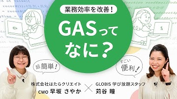 業務効率を改善！GAS(Google Apps Script)を学ぼう