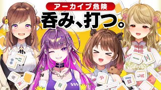 【雀魂コラボ】🀄️呑めや騒げや麻雀コラボ🍶【羽流鷲りりり/柚原いづみ/咲乃もこ/朝陽にいな】