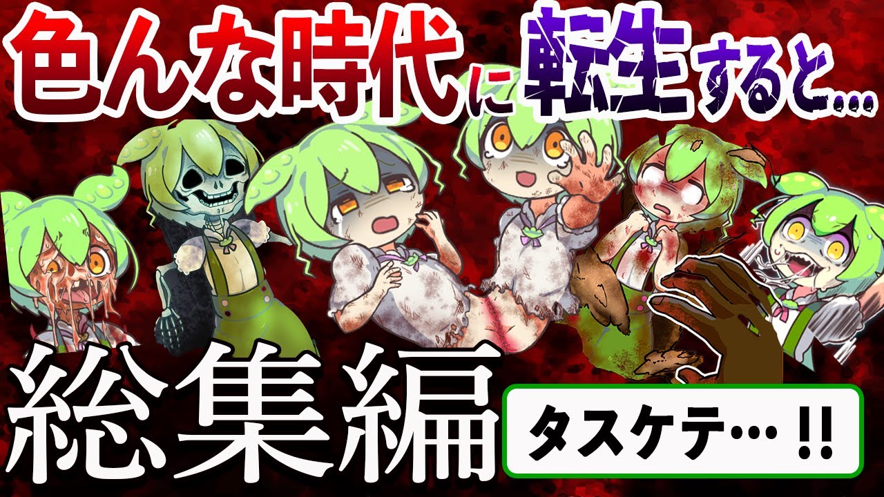【総集編】色々な時代に転生したずんだもん【作業用】【睡眠用】