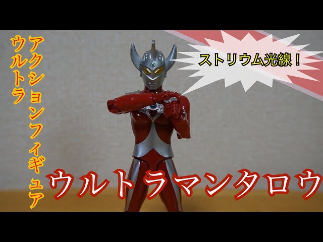ウルトラアクションフィギュア】ウルトラマンタロウ【ウルトラNo