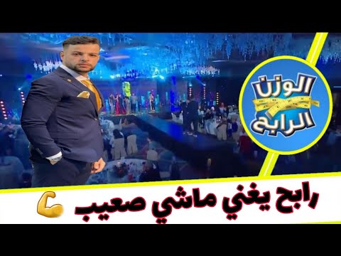 الوزن الرابح ماشي صعيب يغنيها رابح في الحفل النهائي 