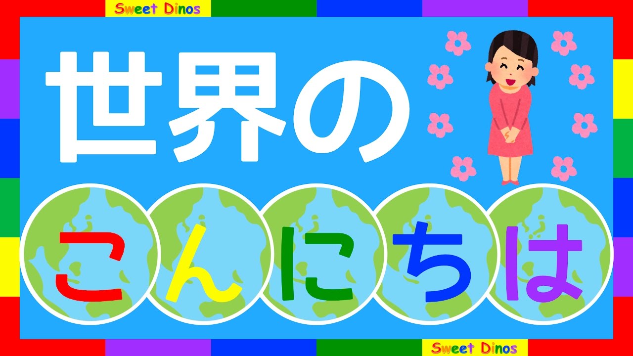 世界のあいさつ こんにちは を学ぶためのビデオ 子供向け勉強 練習 知育ビデオ Let S Learn Hello In Different Languages Youtube